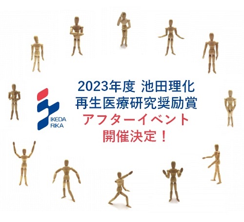 2023年度 アフターイベントを開催します！